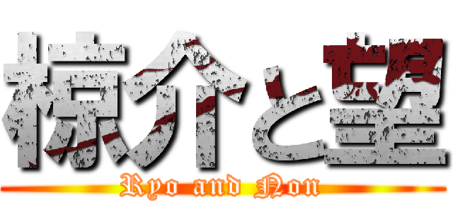 椋介と望 (Ryo and Non)