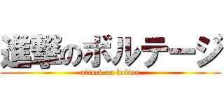 進撃のボルテージ (attack on bolton)