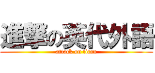 進撃の英代外語 (attack on titan)