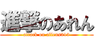 進撃のあれん (attack on allens313)