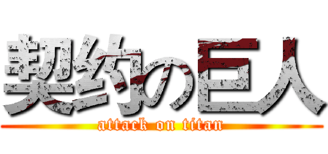 契约の巨人 (attack on titan)
