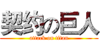 契约の巨人 (attack on titan)