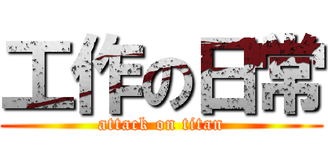 工作の日常 (attack on titan)