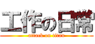 工作の日常 (attack on titan)
