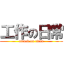 工作の日常 (attack on titan)