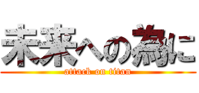 未来への為に (attack on titan)