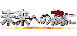 未来への為に (attack on titan)