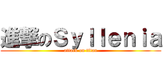 進撃のＳｙｌｌｅｎｉａ (attack on titan)