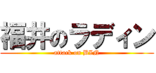 福井のラディン (attack on BIN)