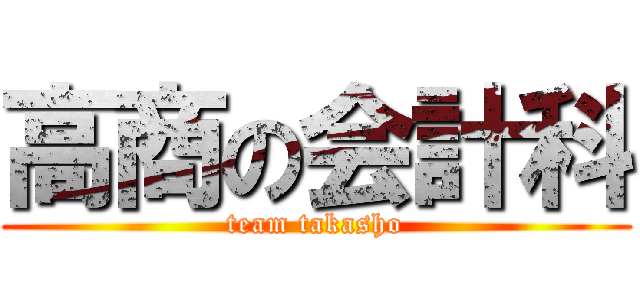 高商の会計科 (team takasho)