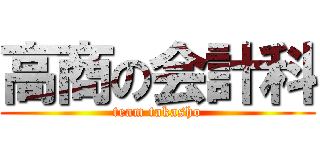 高商の会計科 (team takasho)