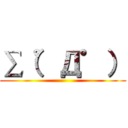 ∑（゜Д゜） ()