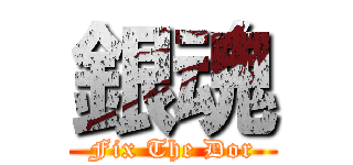銀魂 (Fix The Dor)