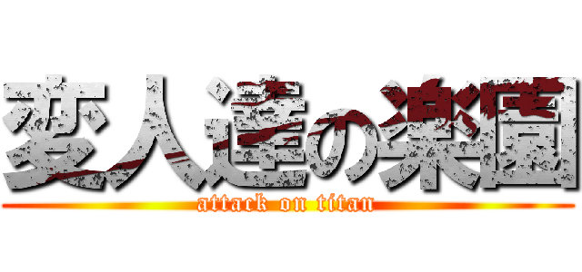 変人達の楽園 (attack on titan)