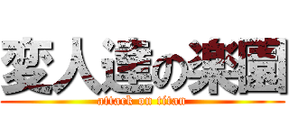 変人達の楽園 (attack on titan)