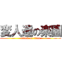 変人達の楽園 (attack on titan)