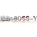 进击のＢＯＳＳ－Ｙ (attack on titan)