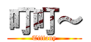 叮叮～ (Tiffany)