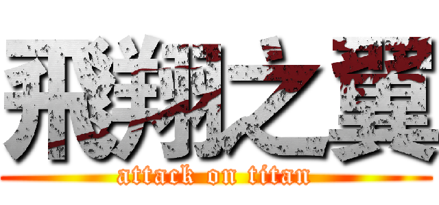 飛翔之翼 (attack on titan)