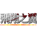 飛翔之翼 (attack on titan)