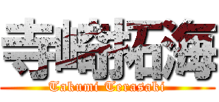 寺崎拓海 (Takumi Terasaki)