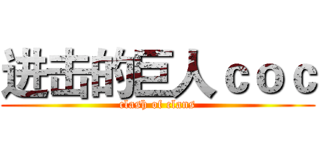 进击的巨人ｃｏｃ (clash of clans)