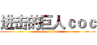 进击的巨人ｃｏｃ (clash of clans)