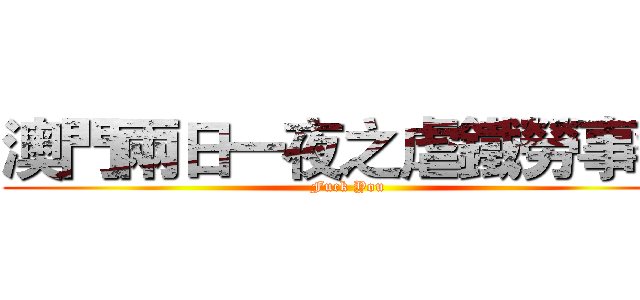 澳門兩日一夜之虐鐵勞事變 (Fuck You)