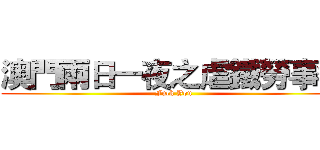 澳門兩日一夜之虐鐵勞事變 (Fuck You)