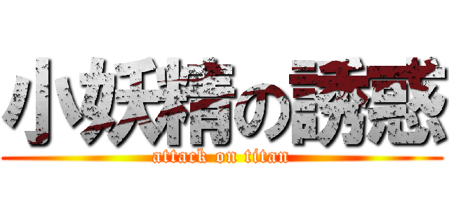 小妖精の誘惑 (attack on titan)