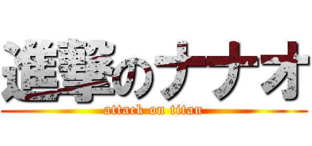 進撃のナナオ (attack on titan)