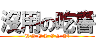 沒用の吃書 (U·S·E·L·E·S·S!)