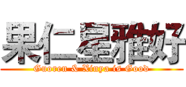 果仁星雅好 (Guoren & Xinya is Good)