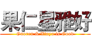 果仁星雅好 (Guoren & Xinya is Good)