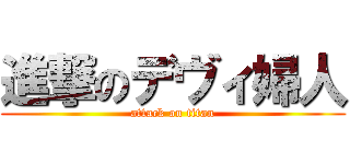進撃のデヴィ婦人 (attack on titan)