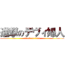 進撃のデヴィ婦人 (attack on titan)