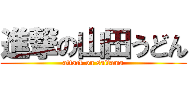 進撃の山田うどん (attack on saitama)