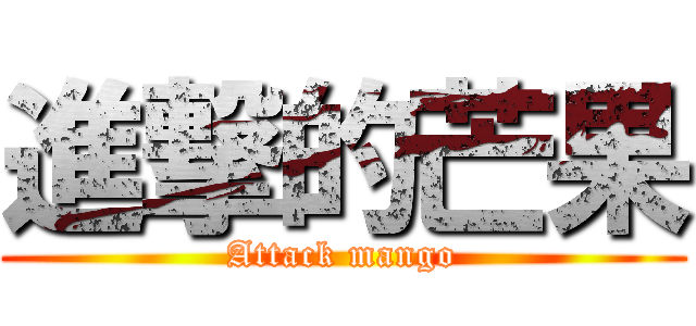 進撃的芒果 (Attack mango)