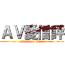 ＡＶ愛信評 (attack on titan)