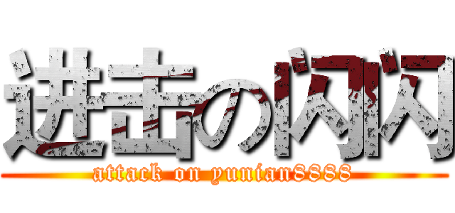进击の闪闪 (attack on yunian8888)