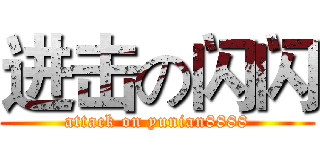 进击の闪闪 (attack on yunian8888)