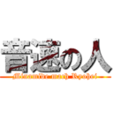 音速の人 (Minamide mach Ryohei)