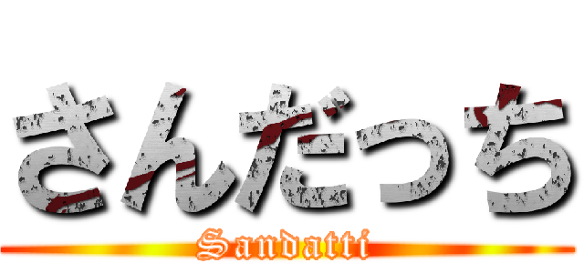 さんだっち (Sandatti)