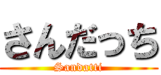 さんだっち (Sandatti)
