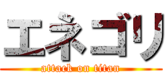 エネゴリ (attack on titan)