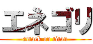 エネゴリ (attack on titan)