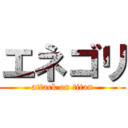エネゴリ (attack on titan)