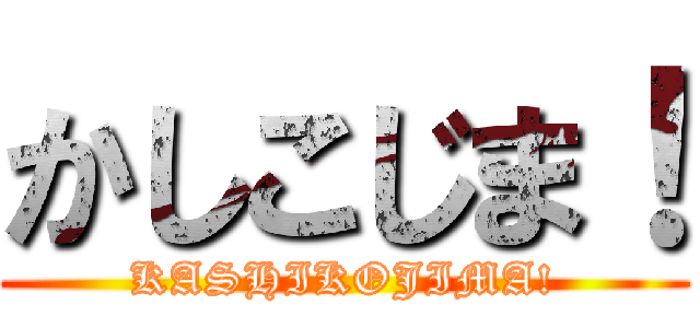 かしこじま！ (KASHIKOJIMA!)