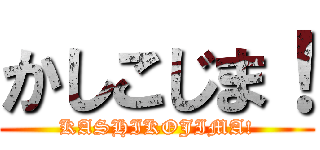 かしこじま！ (KASHIKOJIMA!)