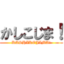 かしこじま！ (KASHIKOJIMA!)